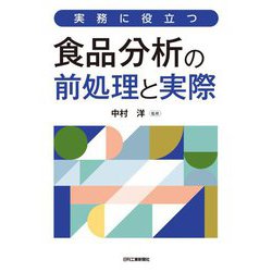 実務に役立つ 食品分析の前処理と実際 [単行本]