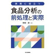 実務に役立つ 食品分析の前処理と実際 [単行本]