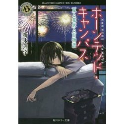 ホーンテッド・キャンパス―夏と花火と百物語(角川ホラー文庫) [文庫]