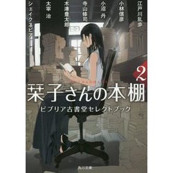 栞子さんの本棚〈2〉ビブリア古書堂セレクトブック(角川文庫) [文庫]