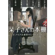 栞子さんの本棚〈2〉ビブリア古書堂セレクトブック(角川文庫) [文庫]