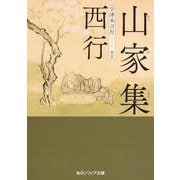 山家集(角川ソフィア文庫) [文庫]