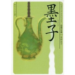 墨子(角川ソフィア文庫―ビギナーズ・クラシックス 中国の古典) [文庫]