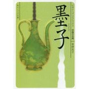 墨子(角川ソフィア文庫―ビギナーズ・クラシックス 中国の古典) [文庫]
