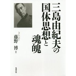 三島由紀夫の国体思想と魂魄 [単行本]