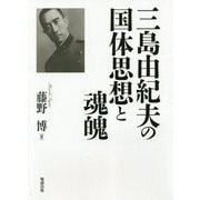 三島由紀夫の国体思想と魂魄 [単行本]