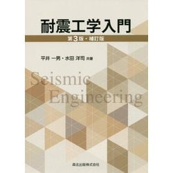 耐震工学入門 第3版;補訂版 [単行本]