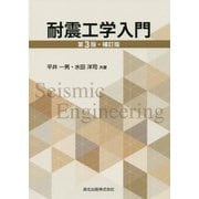 耐震工学入門 第3版;補訂版 [単行本]