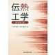 伝熱工学 新装第2版 [単行本]
