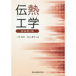 伝熱工学 新装第2版 [単行本]