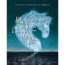 風がはこんだ物語 [単行本]