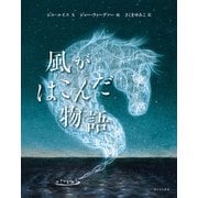 風がはこんだ物語 [単行本]