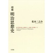明治思想史―近代国家の創設から個の覚醒まで 増補版 [単行本]