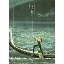 ホフマン物語―ホフマンの幻想小説からオッフェンバックの幻想オペラへ(オペラのイコノロジー〈6〉) [単行本]