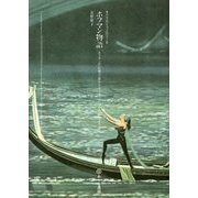 ホフマン物語―ホフマンの幻想小説からオッフェンバックの幻想オペラへ(オペラのイコノロジー〈6〉) [単行本]