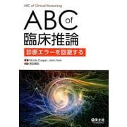 ABC of臨床推論－診断エラーを回避する [単行本]