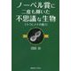 ノーベル賞に二度も輝いた不思議な生物―テトラヒメナの魅力 [単行本]