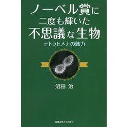 ノーベル賞に二度も輝いた不思議な生物―テトラヒメナの魅力 [単行本]