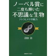 ノーベル賞に二度も輝いた不思議な生物―テトラヒメナの魅力 [単行本]