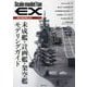 未成艦・計画艦・架空艦モデリングガイド(スケールモデルファンEX) [単行本]