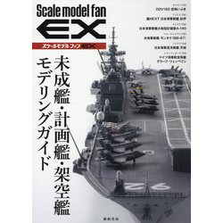 未成艦・計画艦・架空艦モデリングガイド(スケールモデルファンEX) [単行本]