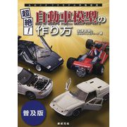 超絶!自動車模型の作り方 普及版 (ものぐさプラモデル作製指南) [単行本]
