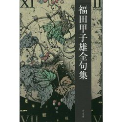 福田甲子雄全句集 [単行本]