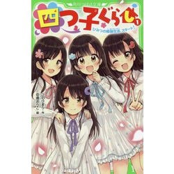 四つ子ぐらし 全18巻 19冊 送料無料 本