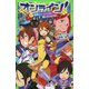 オンライン!〈17〉妨害ミュージックと踊り子パルファ(角川つばさ文庫) [新書]