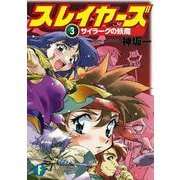 スレイヤーズ　３ サイラーグの妖魔 出版社コード変更 (ファンタジア文庫) [文庫]