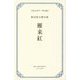 雁来紅(はげいとう)―野田別天楼句集(大阪の俳句―明治編〈8〉) [単行本]