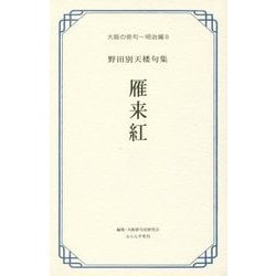 雁来紅(はげいとう)―野田別天楼句集(大阪の俳句―明治編〈8〉) [単行本]