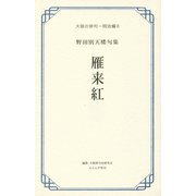 雁来紅(はげいとう)―野田別天楼句集(大阪の俳句―明治編〈8〉) [単行本]