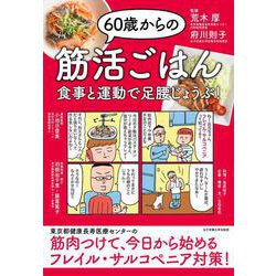 60歳からの筋活ごはん―食事と運動で足腰じょうぶ! [単行本]