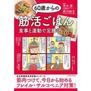 60歳からの筋活ごはん―食事と運動で足腰じょうぶ! [単行本]
