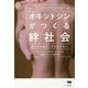 オキシトシンがつくる絆社会―安らぎと結びつきのホルモン [単行本]