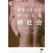 オキシトシンがつくる絆社会―安らぎと結びつきのホルモン [単行本]