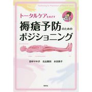 トータルケアをめざす褥瘡予防のためのポジショニング [単行本]