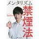 メンタリズム禁煙法 [単行本]