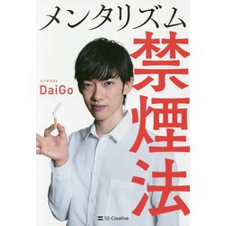 メンタリズム禁煙法 [単行本]