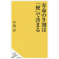 寿命の9割は「便」で決まる(SB新書) [新書]