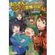 おっさんのリメイク冒険日記〈4〉オートキャンプから始まる異世界満喫ライフ(ツギクルブックス) [単行本]