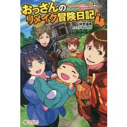 ヨドバシ Com おっさんのリメイク冒険日記 4 オートキャンプから始まる異世界満喫ライフ ツギクルブックス 単行本 通販 全品無料配達