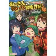 おっさんのリメイク冒険日記〈4〉オートキャンプから始まる異世界満喫ライフ(ツギクルブックス) [単行本]