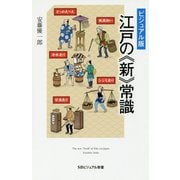 ビジュアル版 江戸の"新"常識(SBビジュアル新書) [新書]