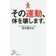 その運動、体を壊します。(SB新書) [新書]