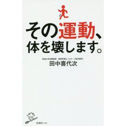 その運動、体を壊します。(SB新書) [新書]