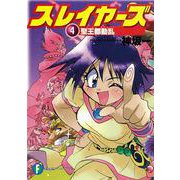 スレイヤーズ４ 聖王都動乱 出版社コード変更 (ファンタジア文庫) [文庫]