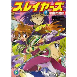 スレイヤーズ５ 白銀の魔獣 出版社コード変更 (ファンタジア文庫) [文庫]