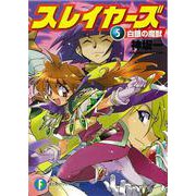 スレイヤーズ５ 白銀の魔獣 出版社コード変更 (ファンタジア文庫) [文庫]